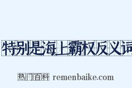特别是海上霸权反义词是什么意思的图片